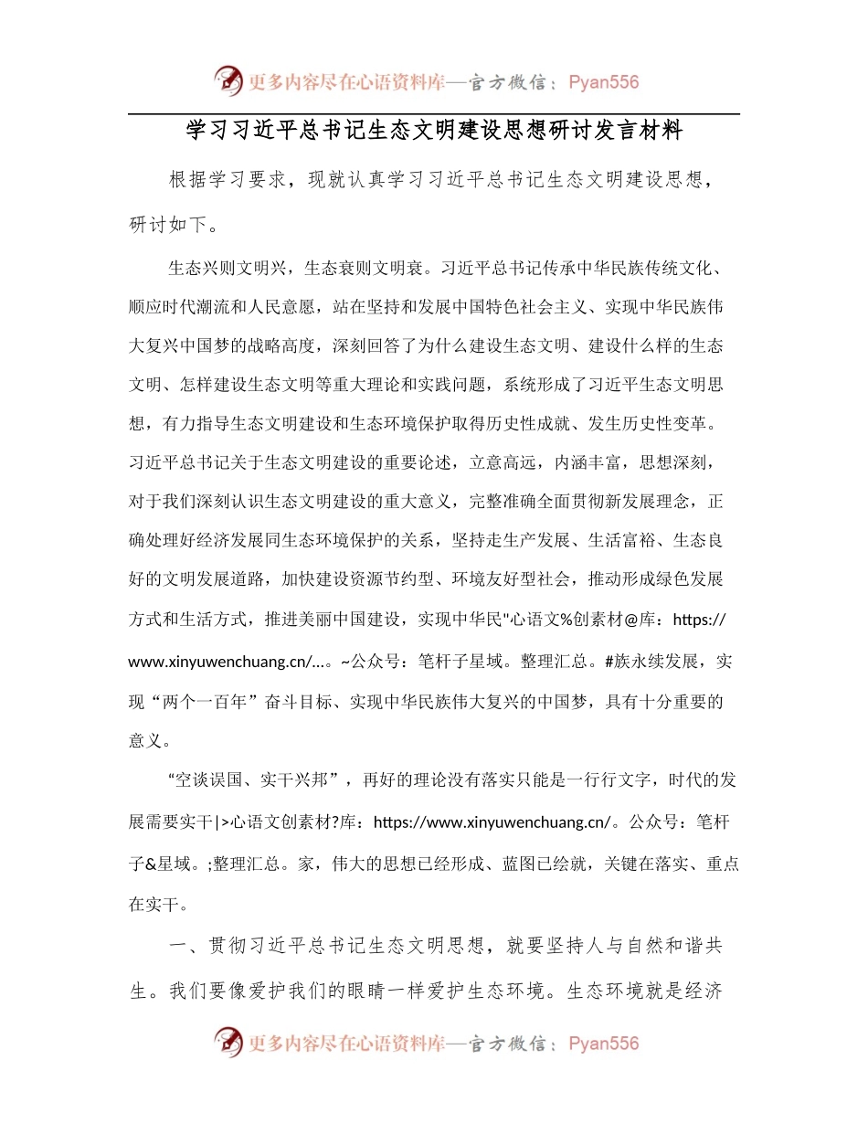 学习总书记生态文明建设思想研讨发言材料.docx_第1页