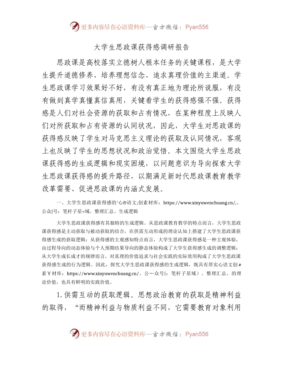 大学生思政课获得感调研报告（学校）.docx_第1页