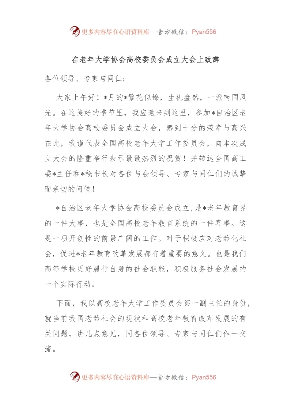 在老年大学协会高校委员会成立大会上致辞.docx_第1页
