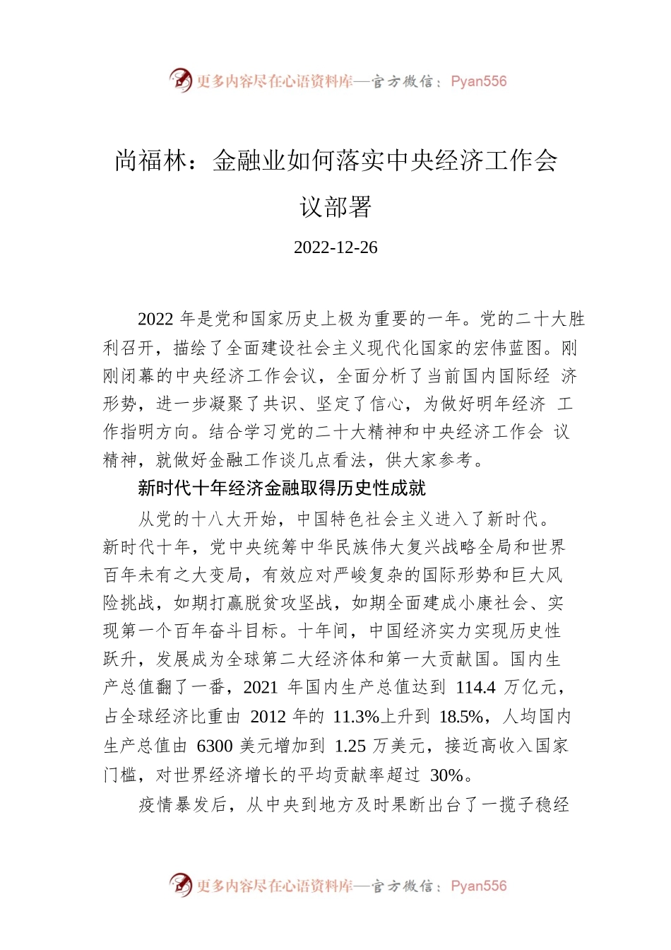 尚福林：金融业如何落实中央经济工作会议部署.docx_第1页