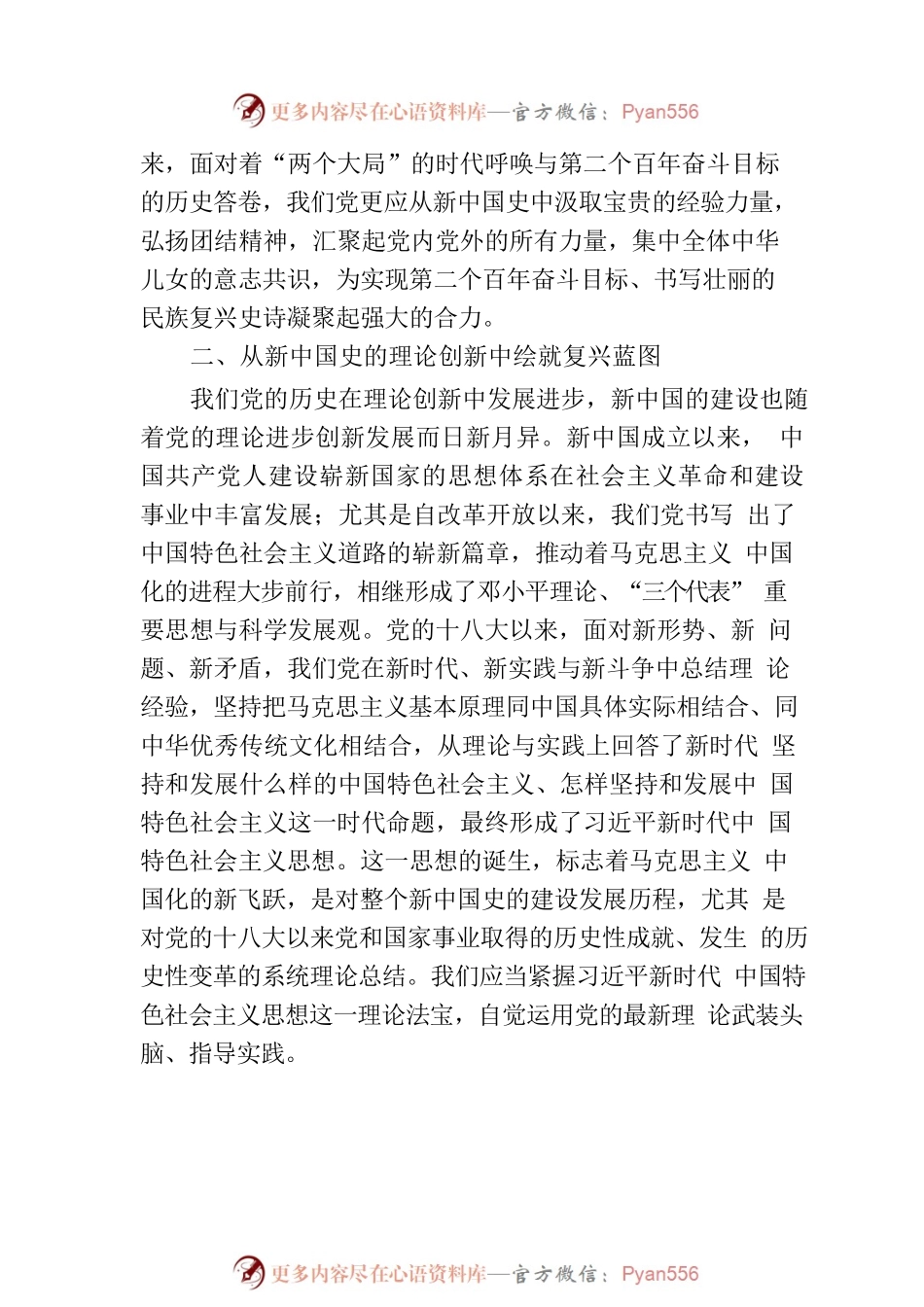 天翻地覆慨而慷——于新中国史中凝聚奋斗伟力.docx_第2页