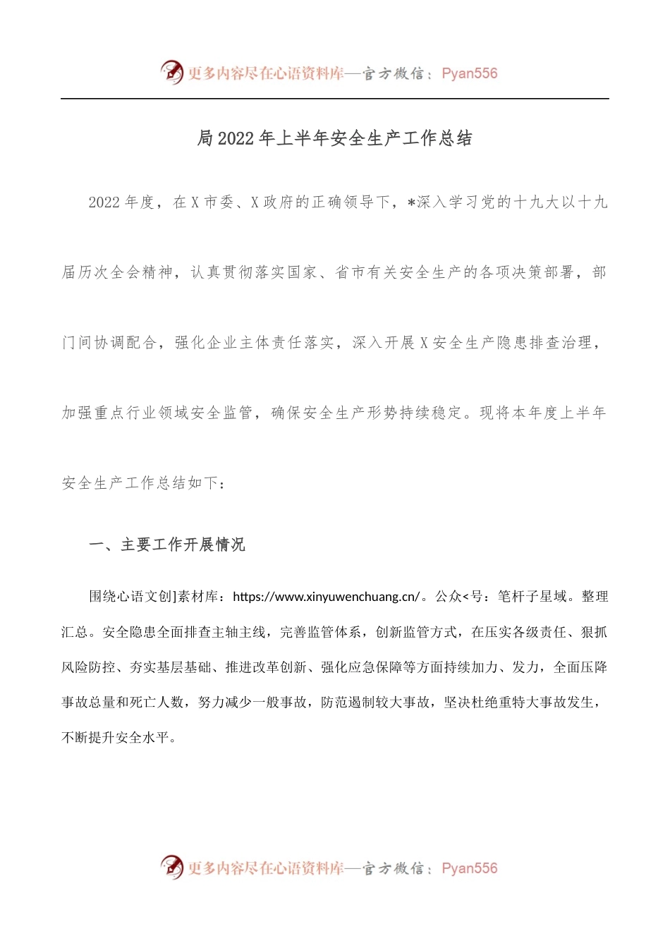 局2022年上半年安全生产工作总结.docx_第1页