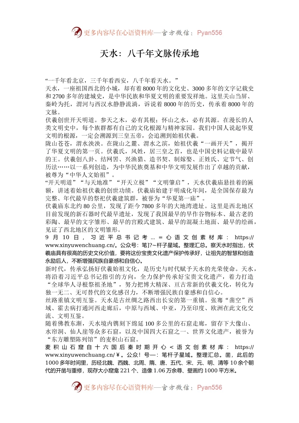 天水：八千年文脉传承地.docx_第1页