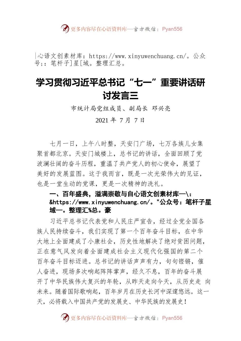 学习贯彻习近平总书记“七一”重要讲话研讨发言三（20210707）.docx_第1页