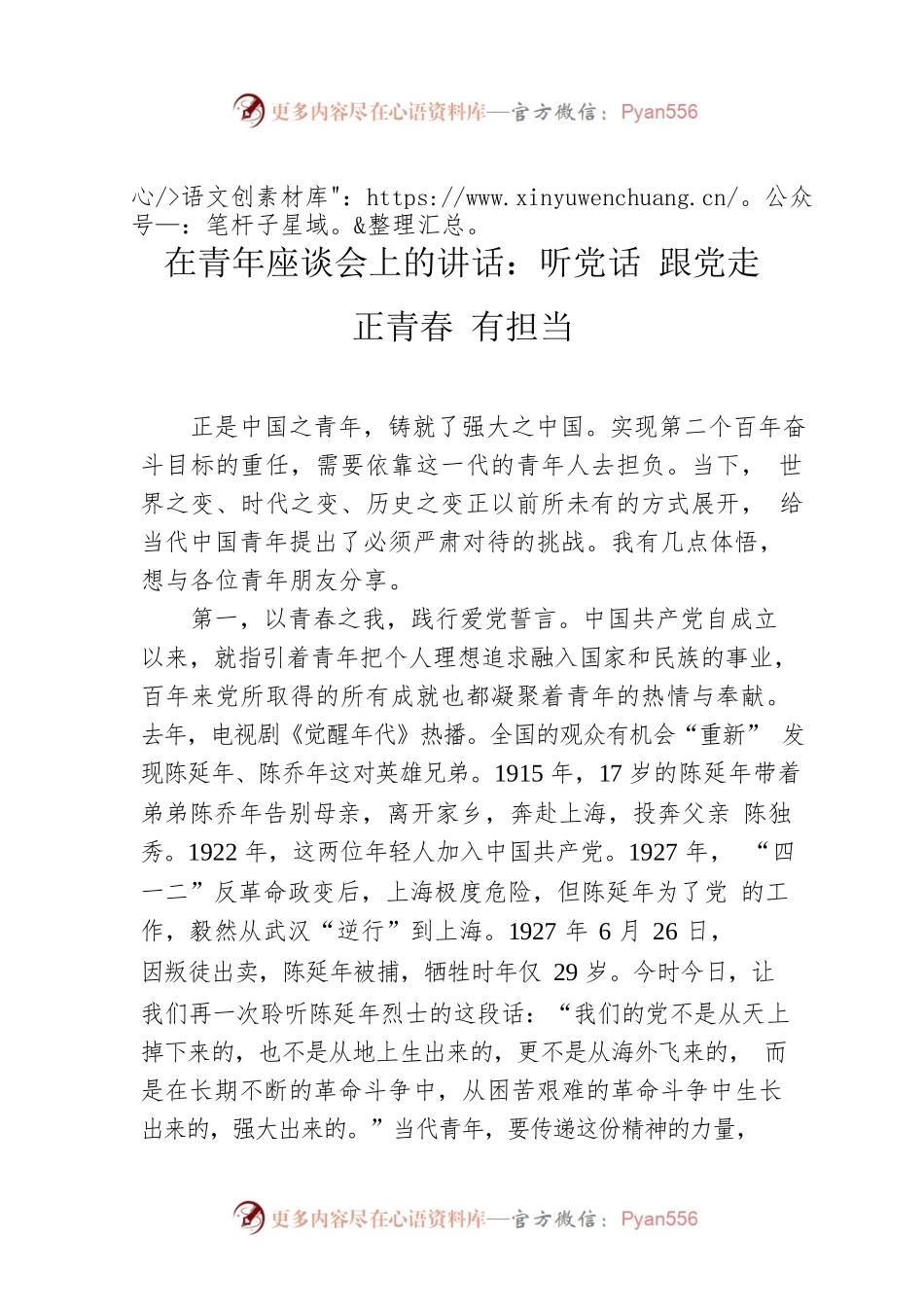 在青年座谈会上的讲话：听党话 跟党走 正青春 有担当.docx_第1页
