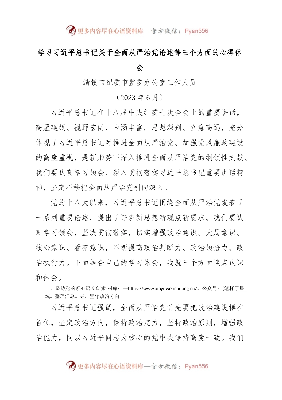 学习习近平总书记关于全面从严治党论述等三个方面的心得体会.docx_第1页
