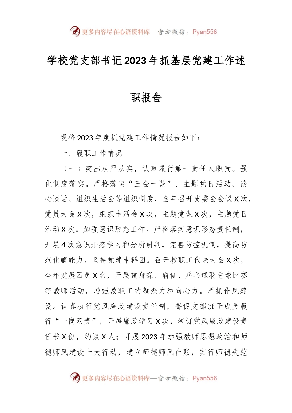 学校党支部书记2023年抓基层党建工作述职报告.docx_第1页