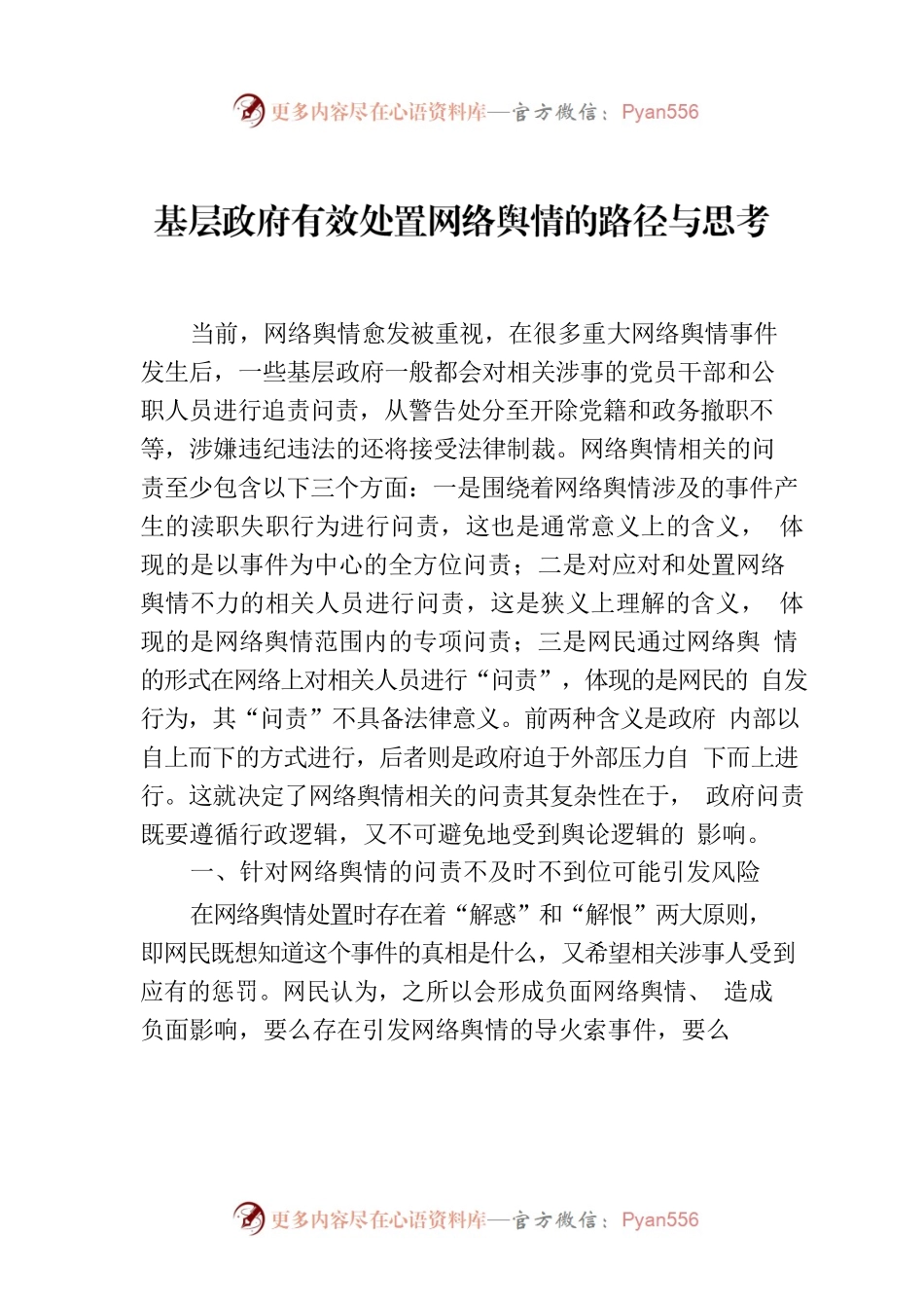 基层政府有效处置网络舆情的路径与思考.docx_第1页