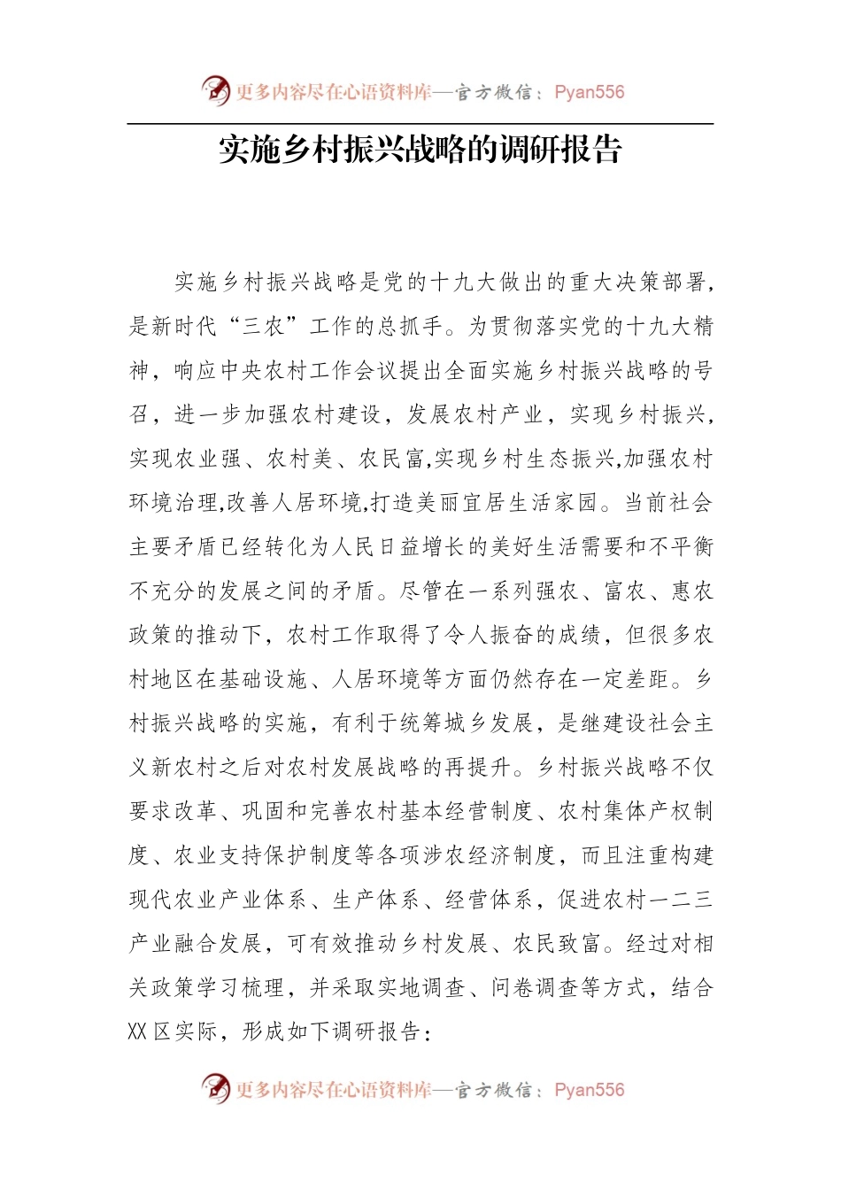 实施乡村振兴战略的调研报告.docx_第1页