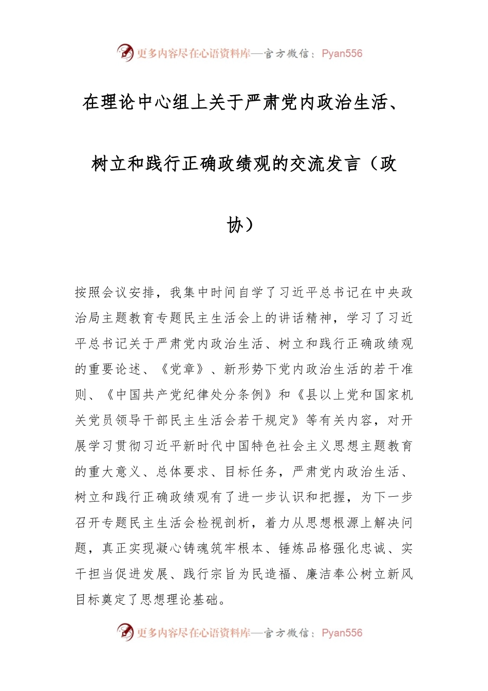 在理论中心组上关于严肃党内政治生活、树立和践行正确政绩观的交流发言稿（政协）.docx_第1页