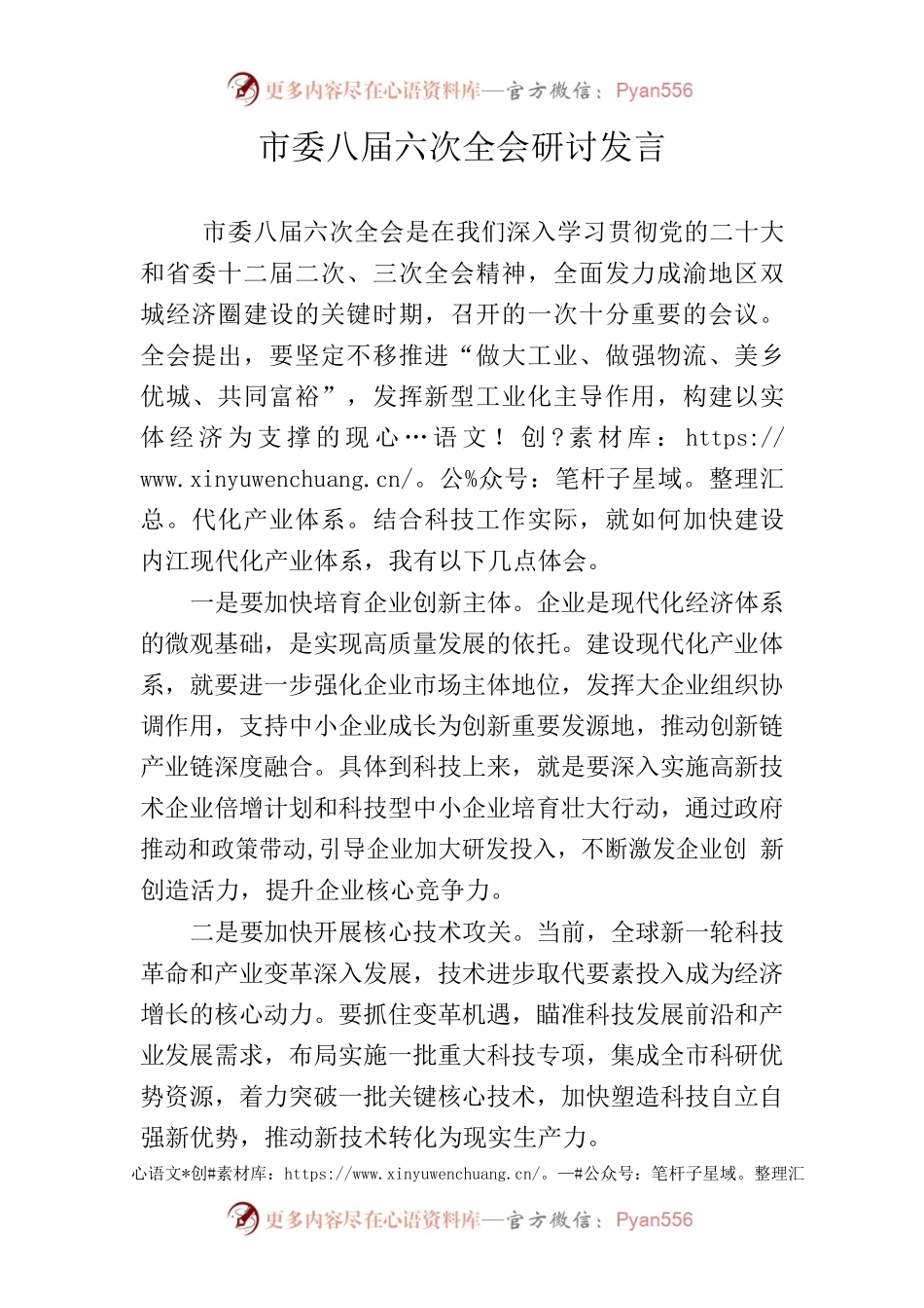 学习市委八届六次全会研讨发言（科技局）.docx_第1页