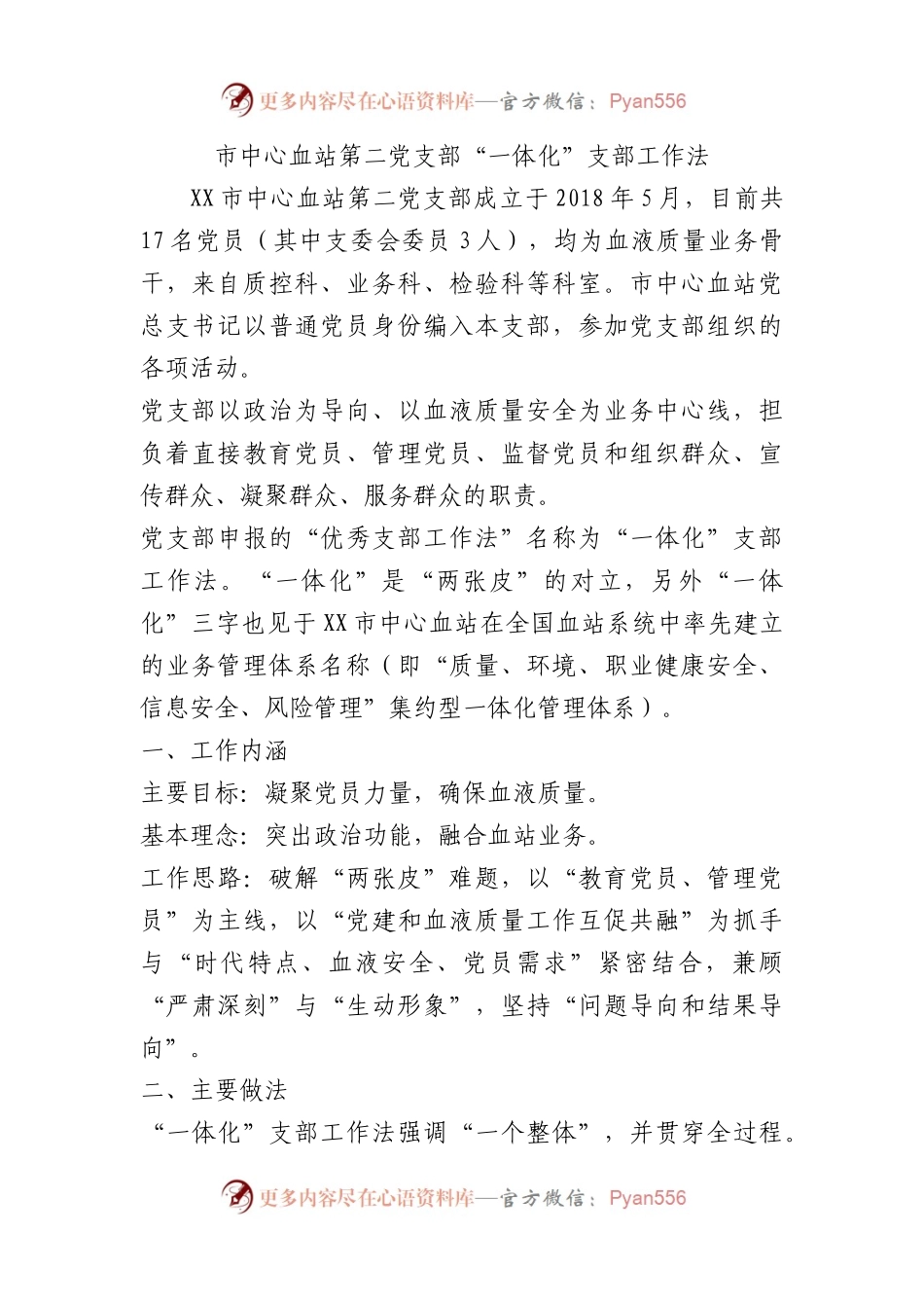 市中心血站第二党支部“一体化”支部工作法（党建品牌）.docx_第1页