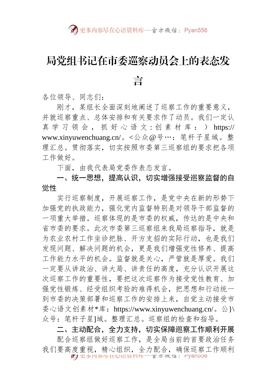 局党组书记在市委巡察动员会上的表态发言.docx_第1页