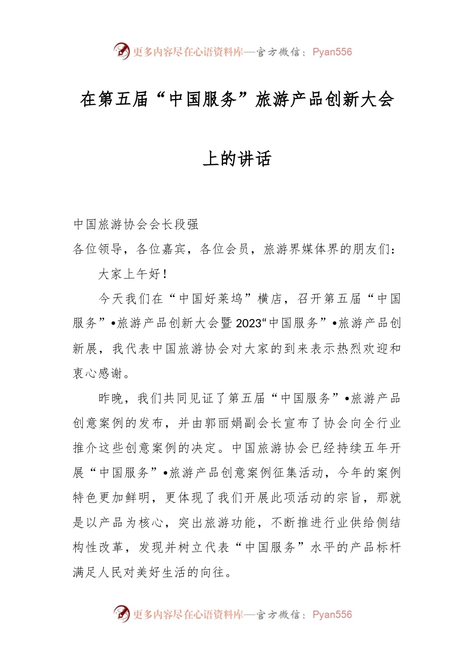 在第五届“中国服务”旅游产品创新大会上的讲话.docx_第1页