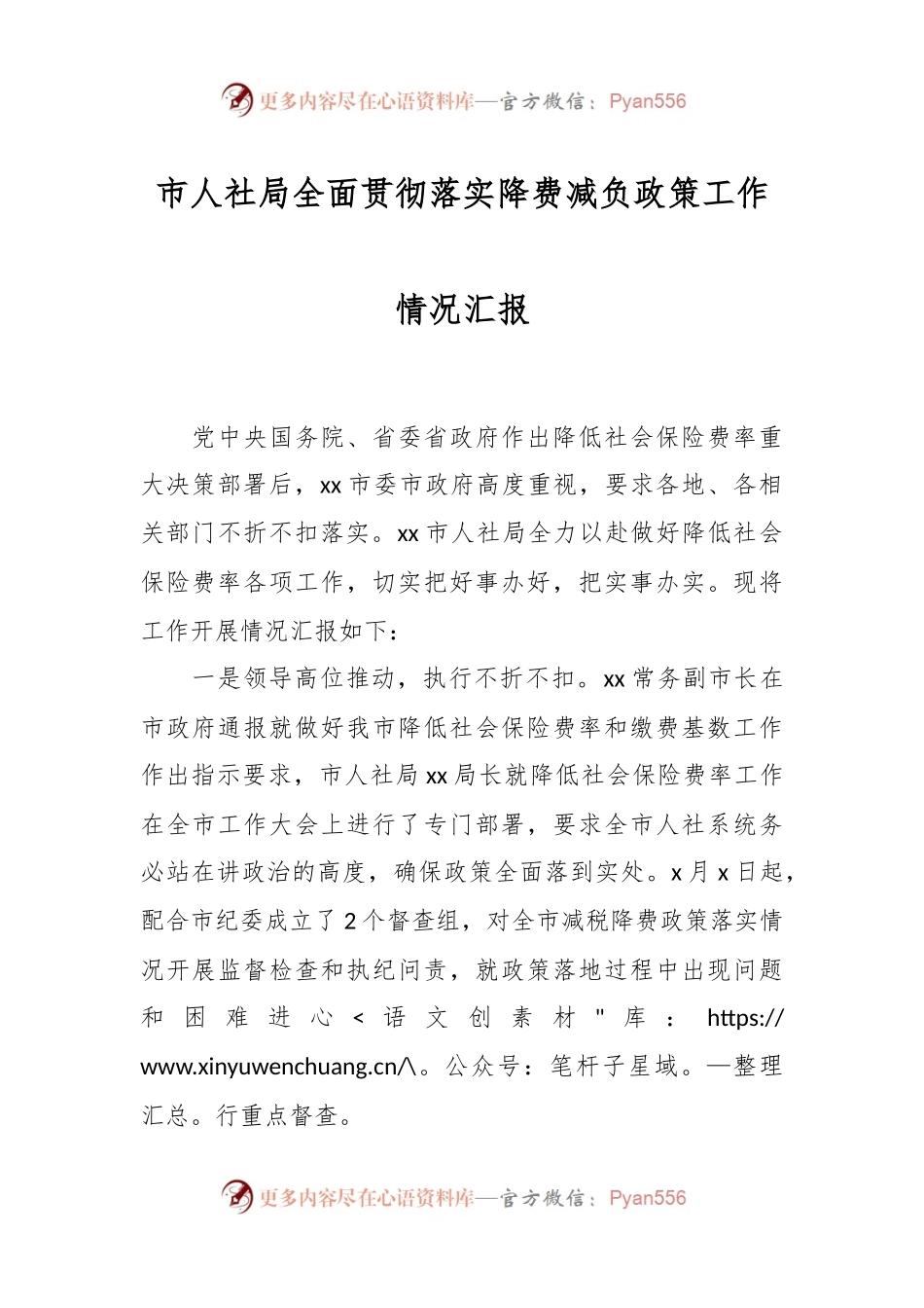 市人社局全面贯彻落实降费减负政策工作情况汇报.docx_第1页