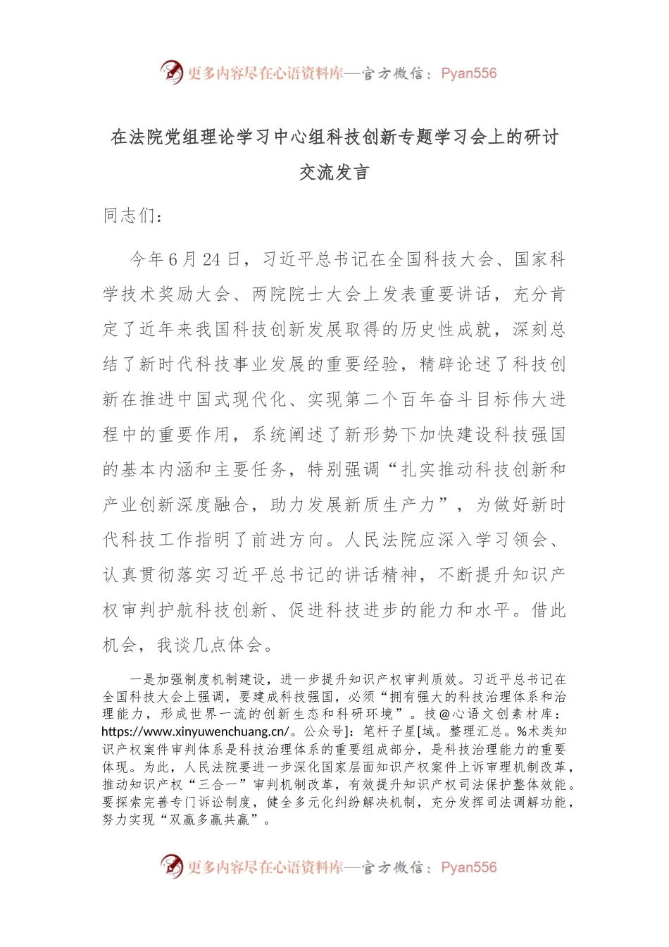 在法院党组理论学习中心组科技创新专题学习会上的研讨交流发言.docx_第1页