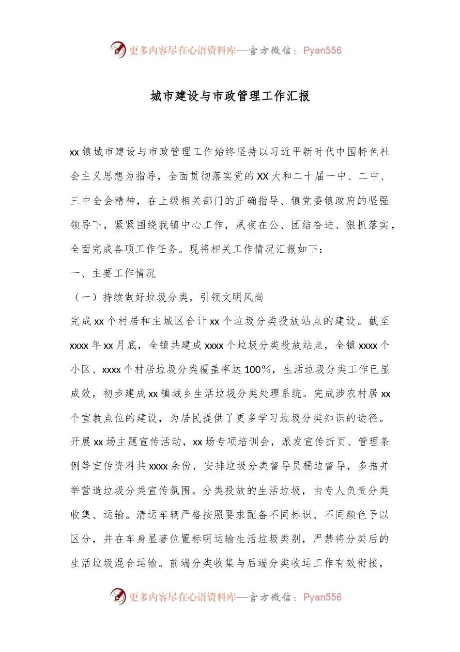 城市建设与市政管理工作汇报.docx_第1页