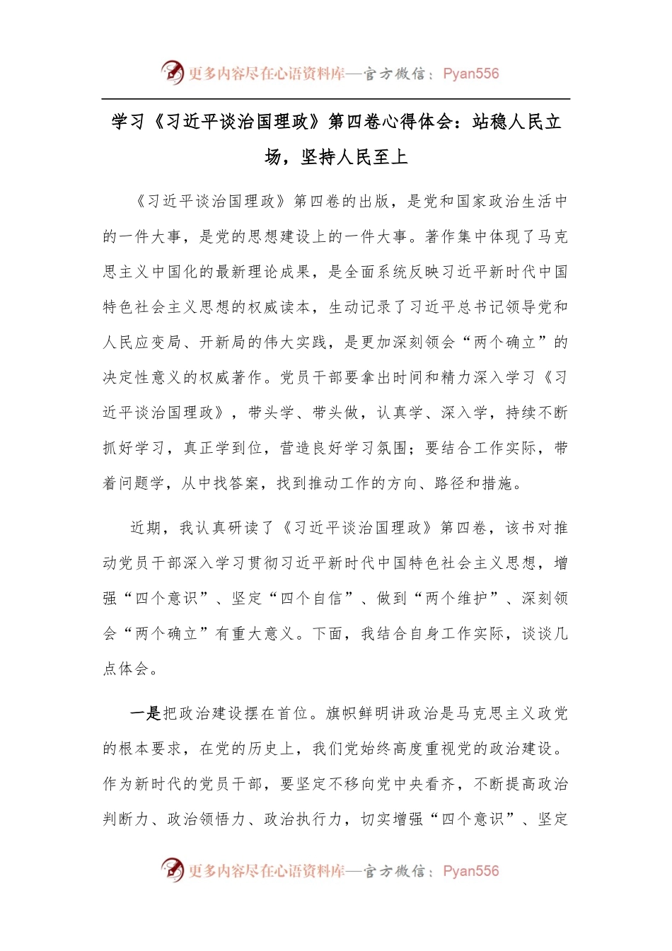 学习《谈治国理政》第四卷心得体会：站稳人民立场，坚持人民至上.docx_第1页