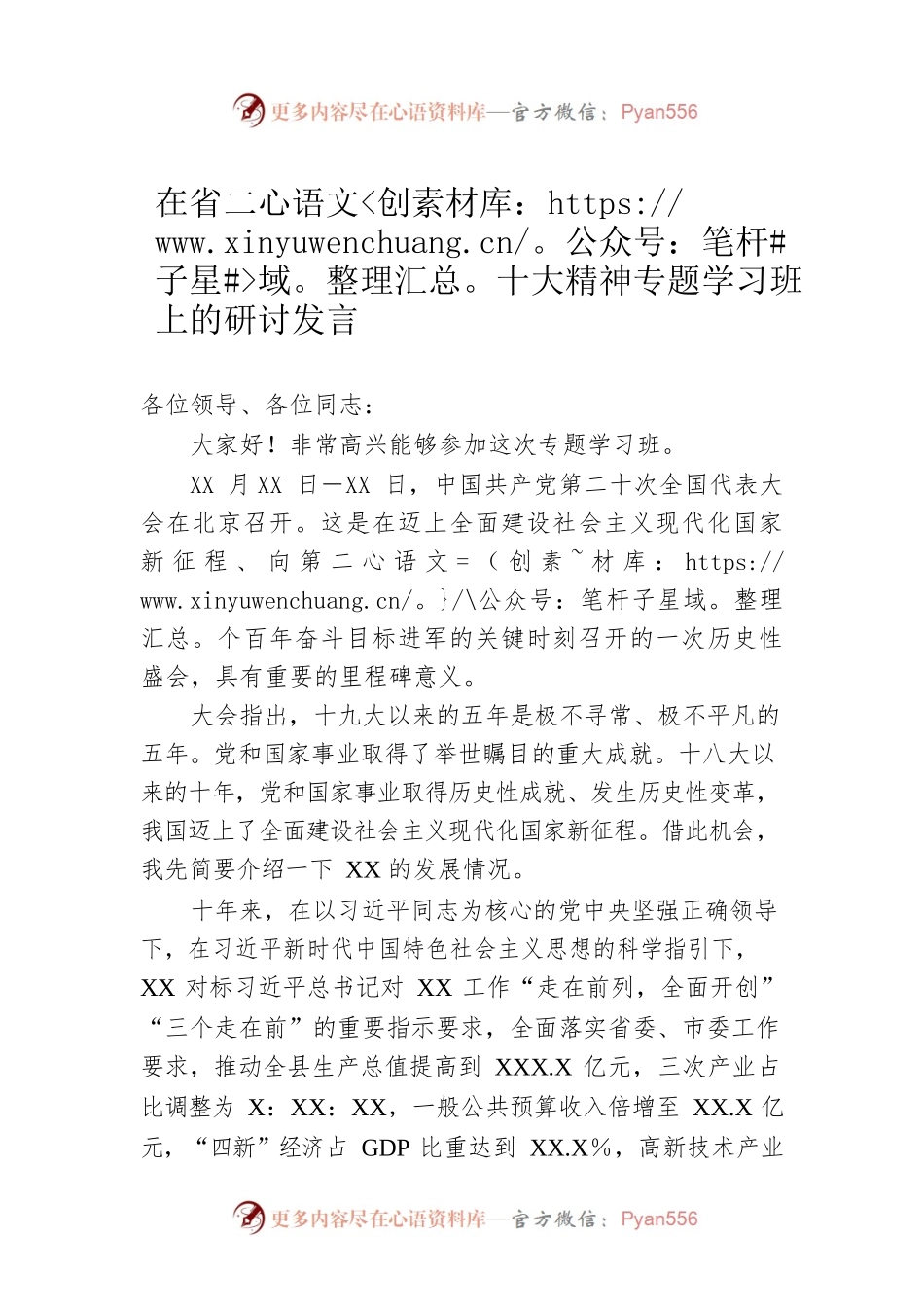 在省二十大精神专题学习班上的研讨发言.docx_第1页
