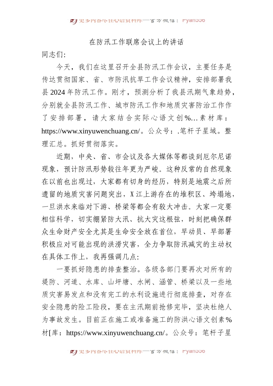 在防汛工作联席会议上的讲话.docx_第1页