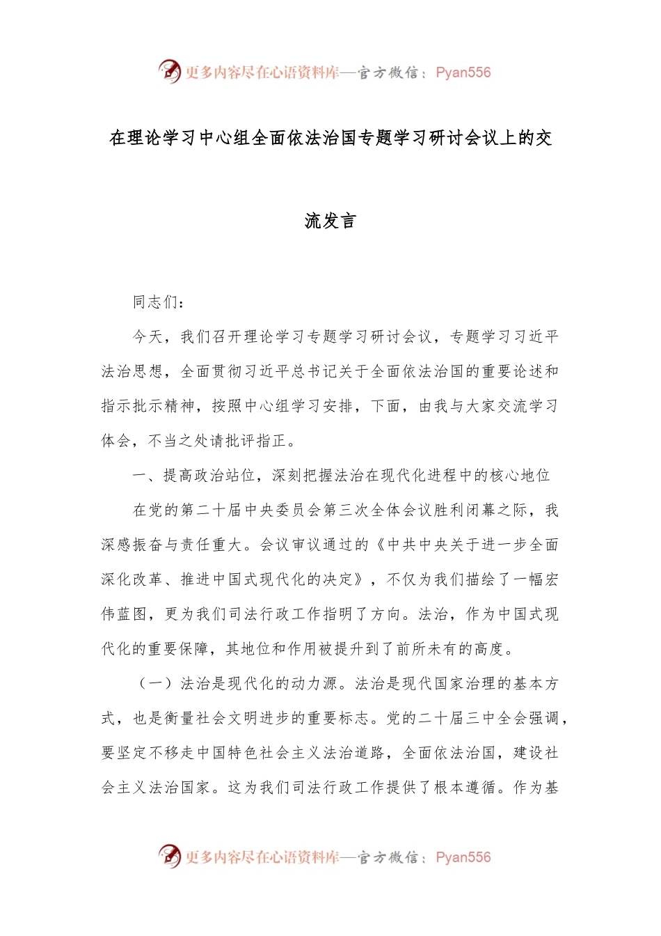 在理论学习中心组全面依法治国专题学习研讨会议上的交流发言.docx_第1页