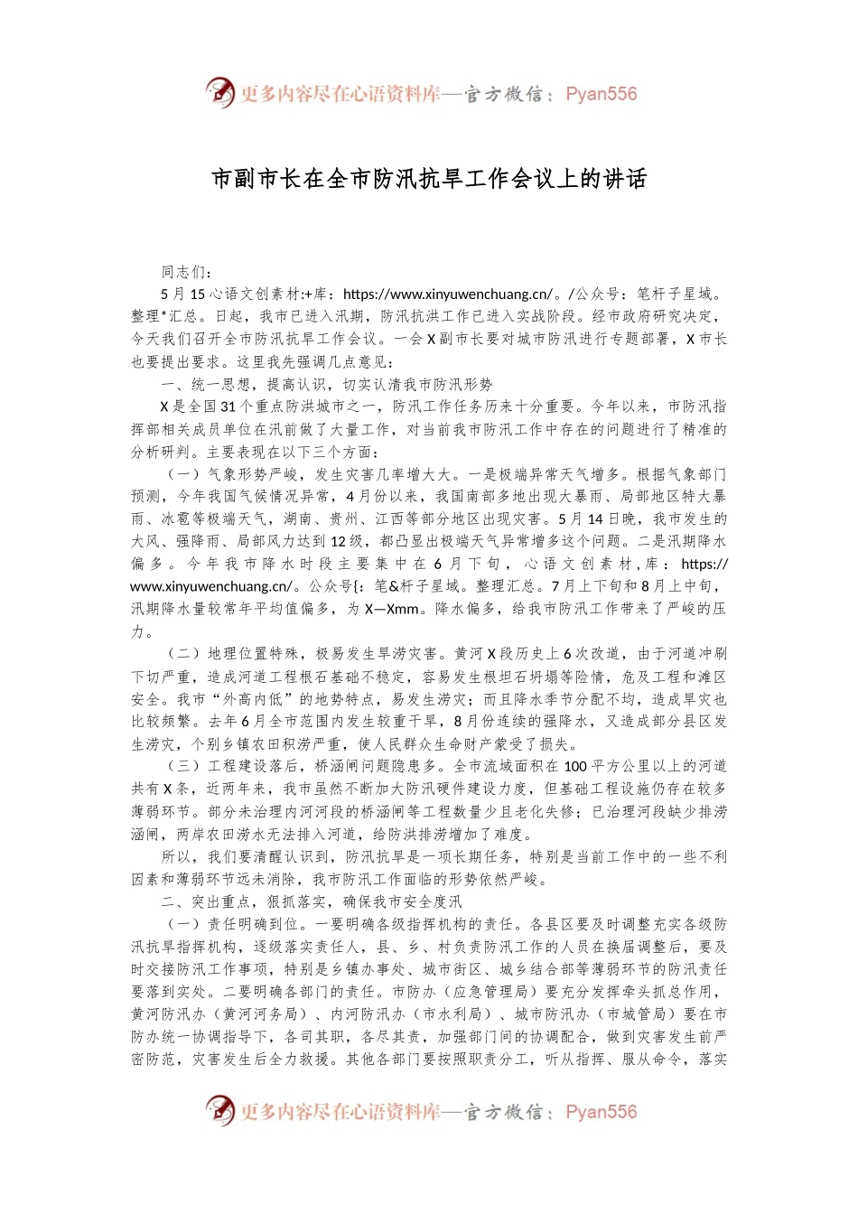 市副市长在全市防汛抗旱工作会议上的讲话.docx_第1页