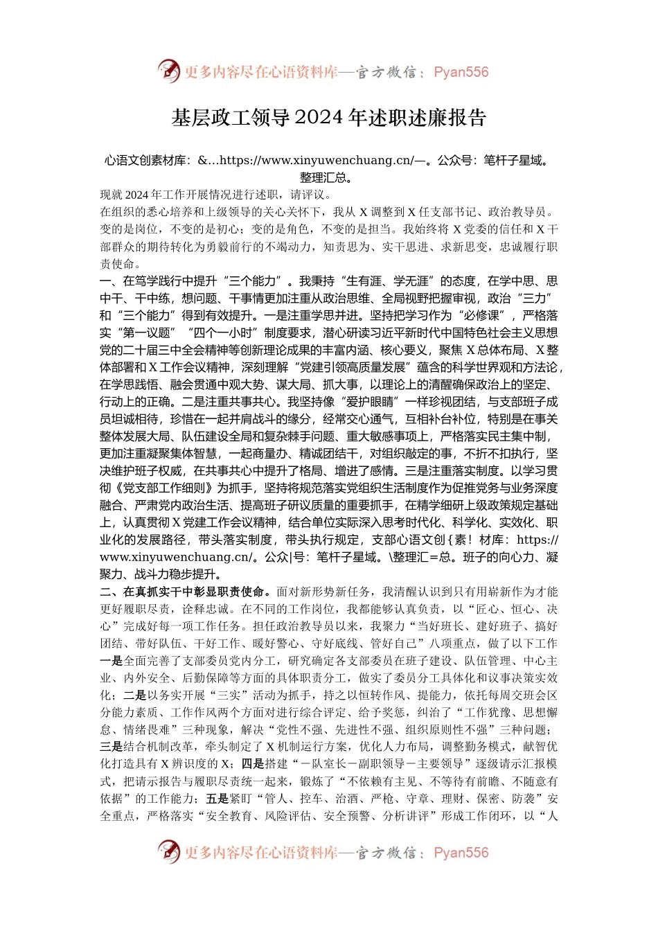 基层政工领导2024年述职述廉报告.docx_第1页