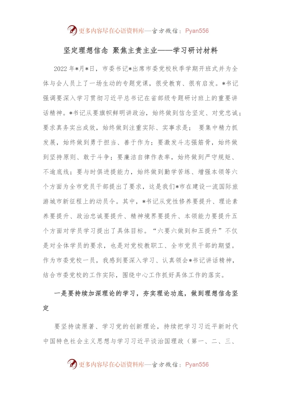 坚定理想信念 聚焦主责主业——学习研讨材料.docx_第1页