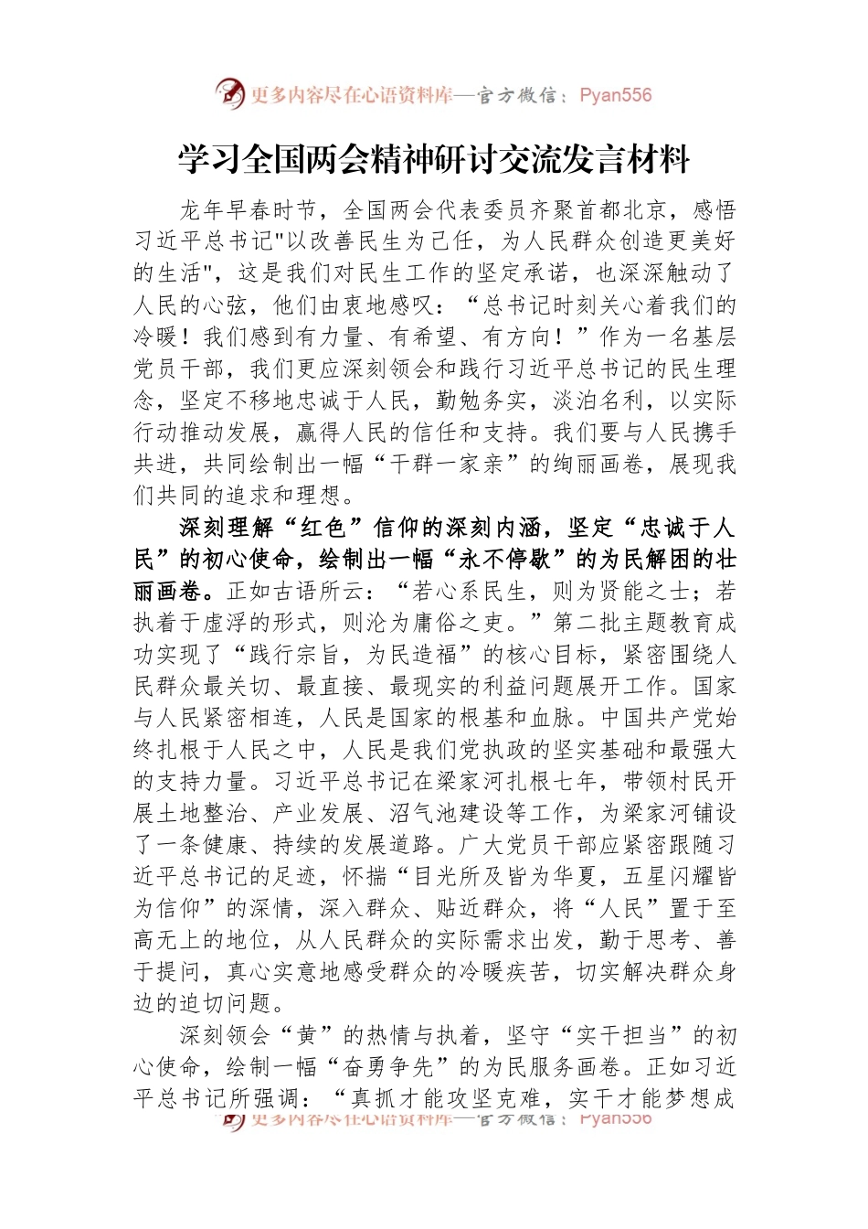 学习全国两会精神研讨交流发言材料.docx_第1页