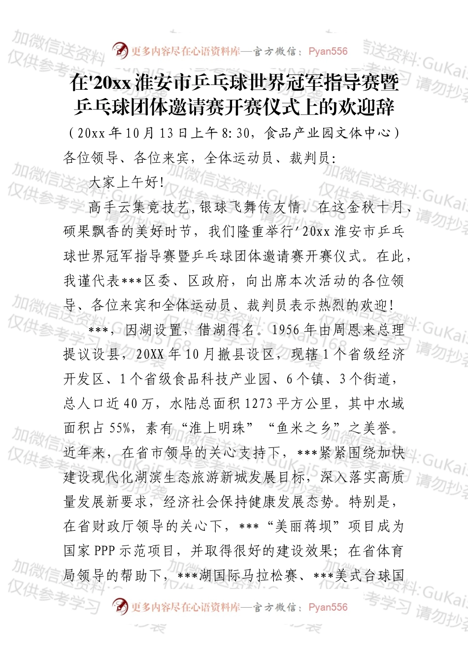 市乒乓球世界冠军指导赛开幕式上的致辞（定稿）.docx_第1页