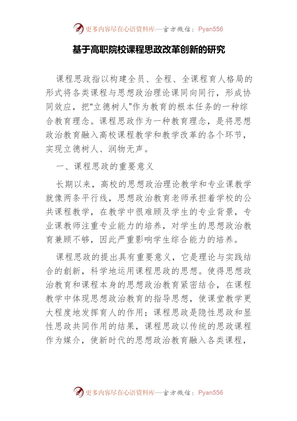 基于高职院校课程思政改革创新的研究.docx_第1页