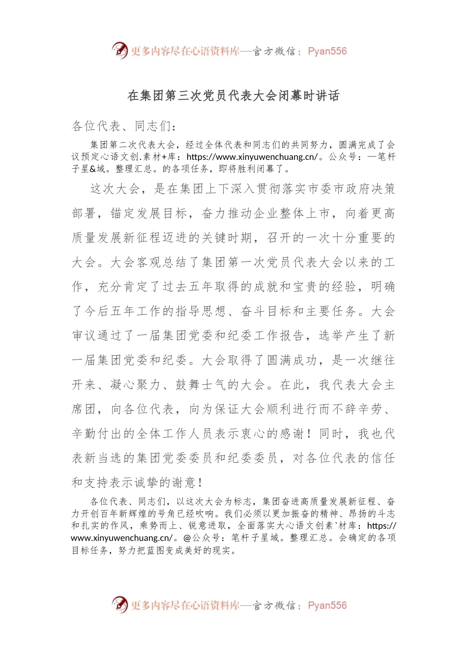 在集团第三次党员代表大会闭幕时讲话.docx_第1页