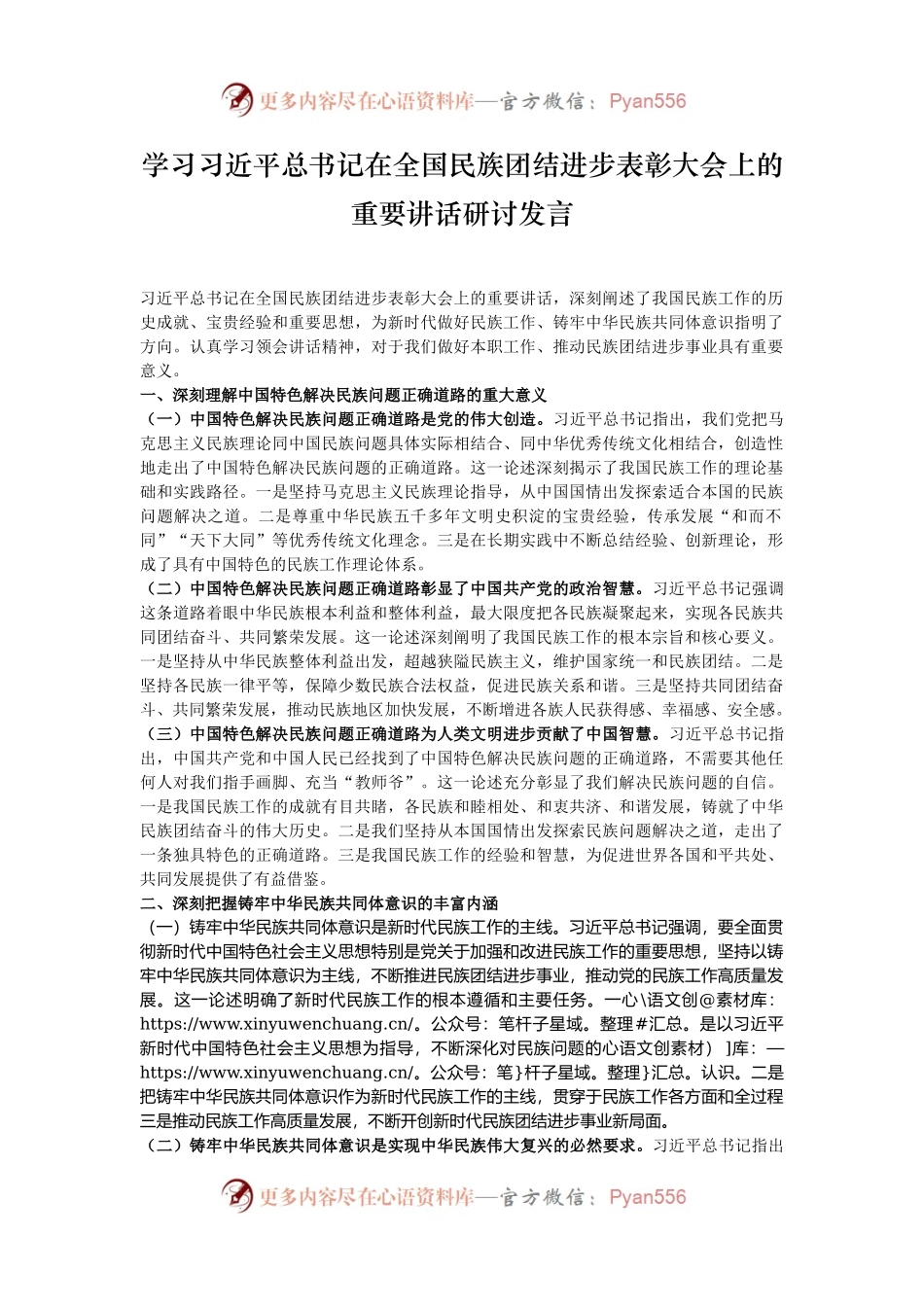 学习习近平总书记在全国民族团结进步表彰大会上的重要讲话研讨发言.docx_第1页