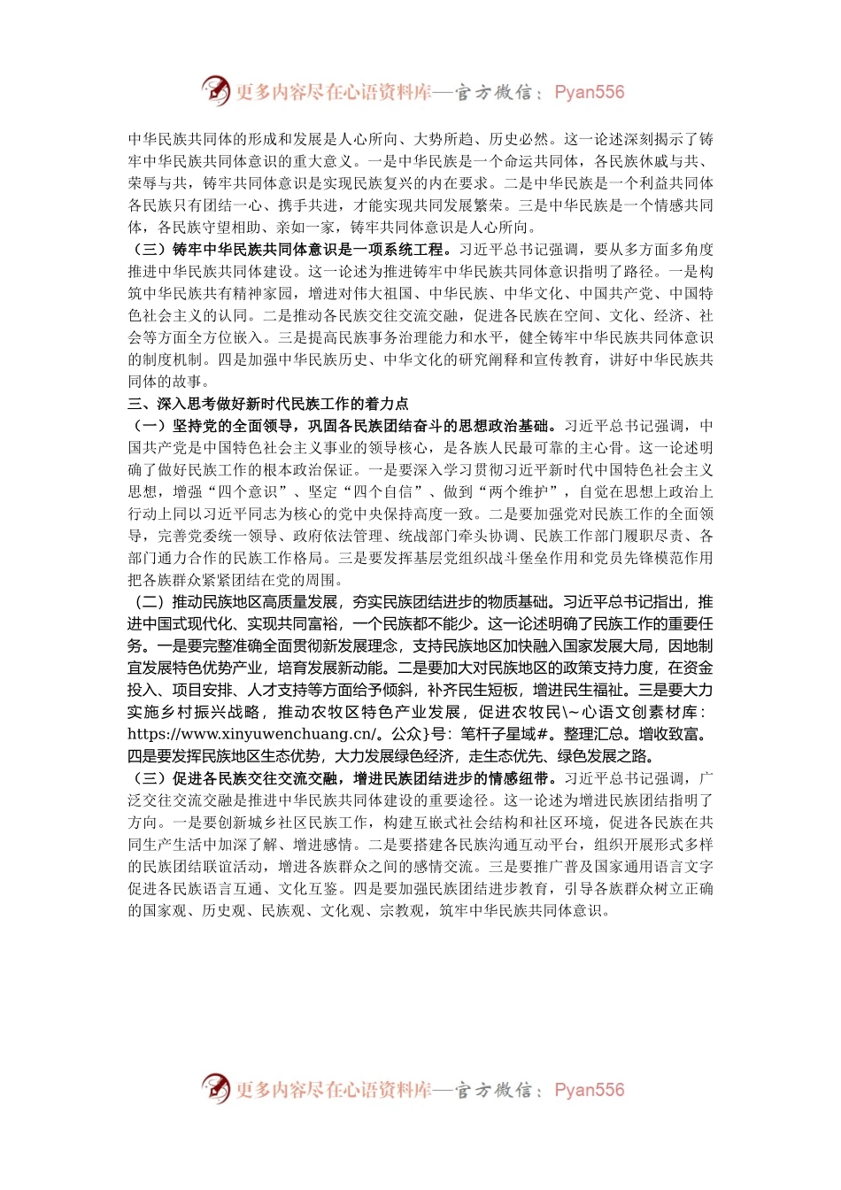 学习习近平总书记在全国民族团结进步表彰大会上的重要讲话研讨发言.docx_第2页