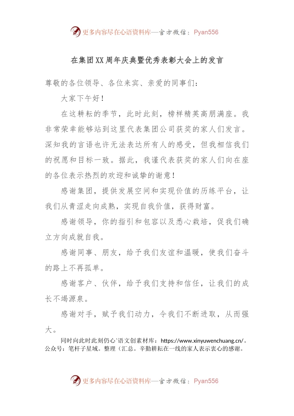 在集团XX周年庆典暨优秀表彰大会上的发言.docx_第1页