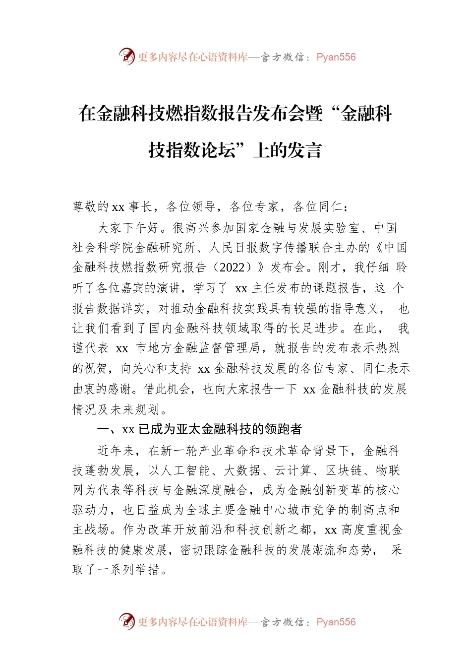 在金融科技燃指数报告发布会暨“金融科技指数论坛”上的发言.docx_第1页