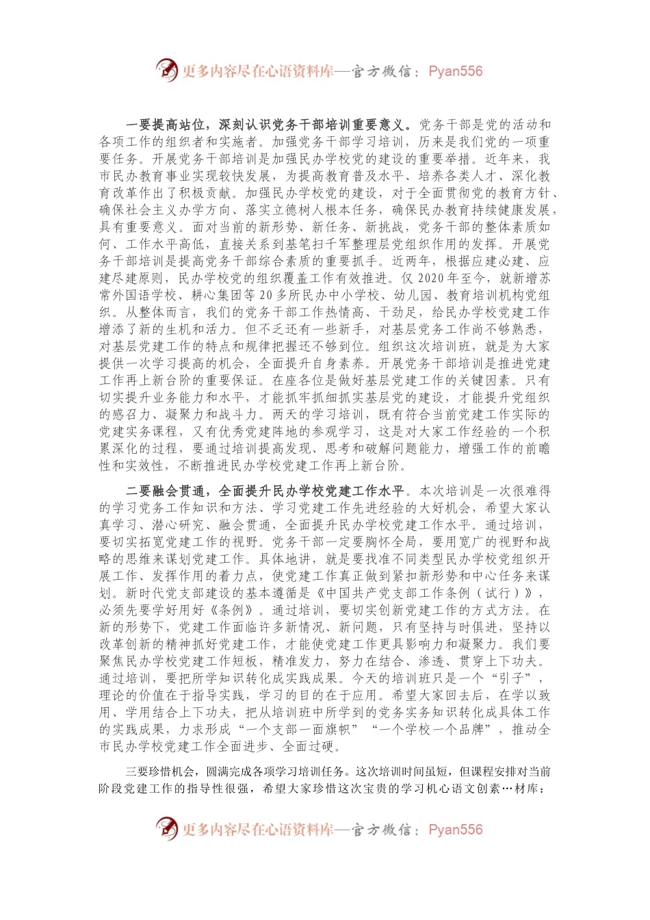 在民办学校党务干部履职能力提升培训班开班仪式上的讲话）..docx_第1页