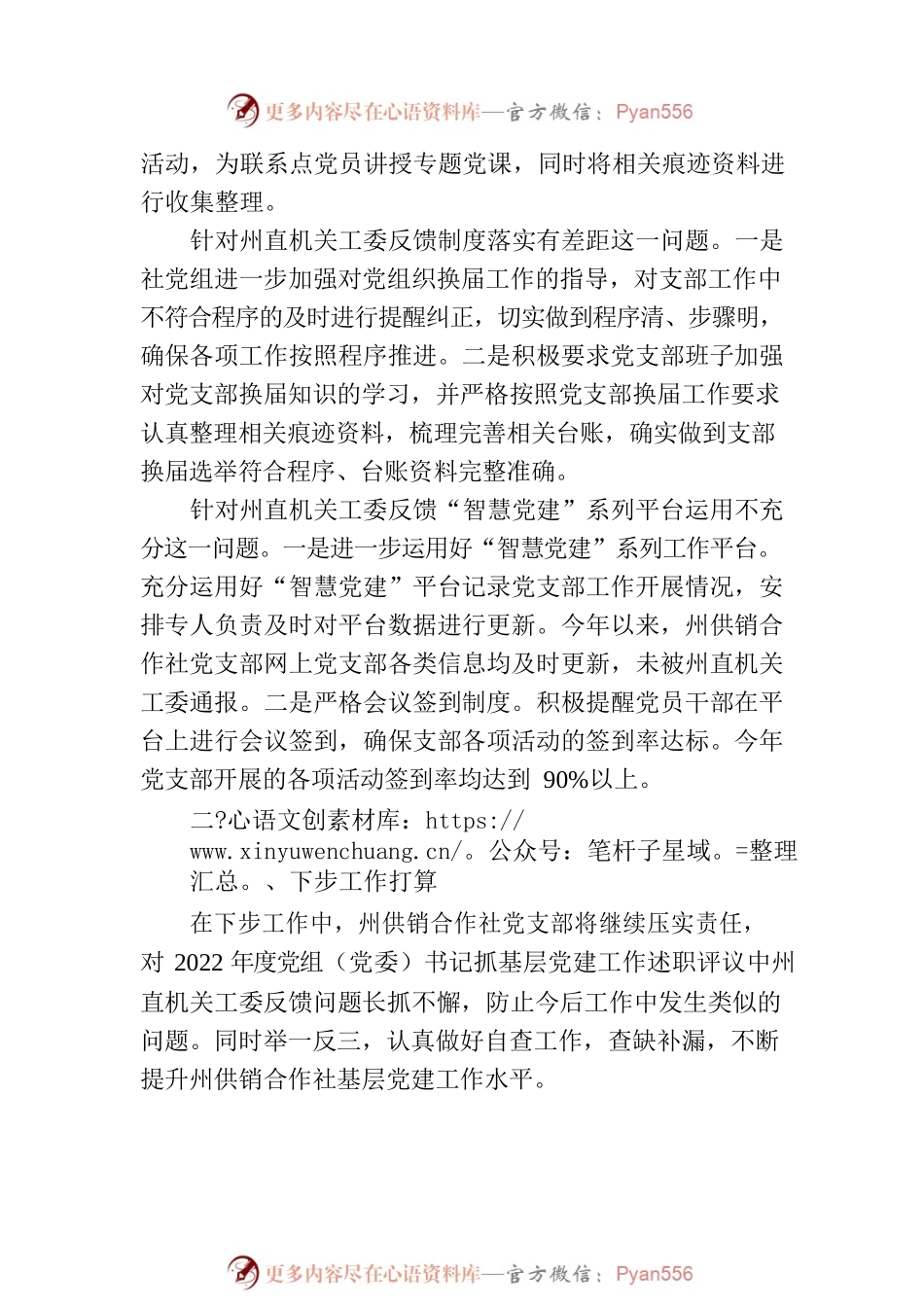 州供销合作社联合社2022年党组书记 抓基层党建述职评议整改情况报告.docx_第2页