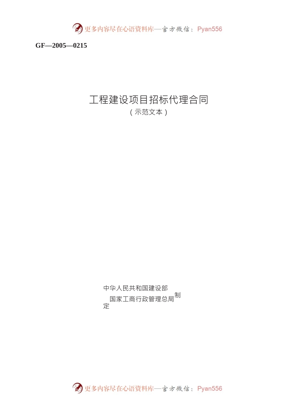工程建设项目招标代理合同　GF—2005—0215.docx_第1页