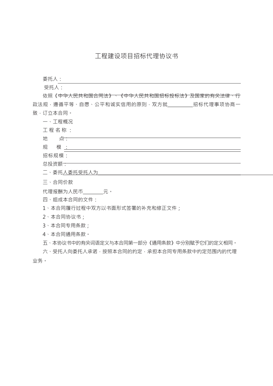 工程建设项目招标代理合同　GF—2005—0215.docx_第2页