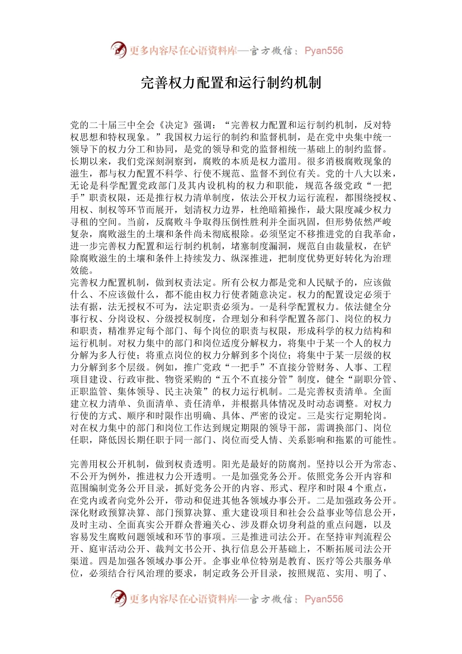 完善权力配置和运行制约机制.docx_第1页
