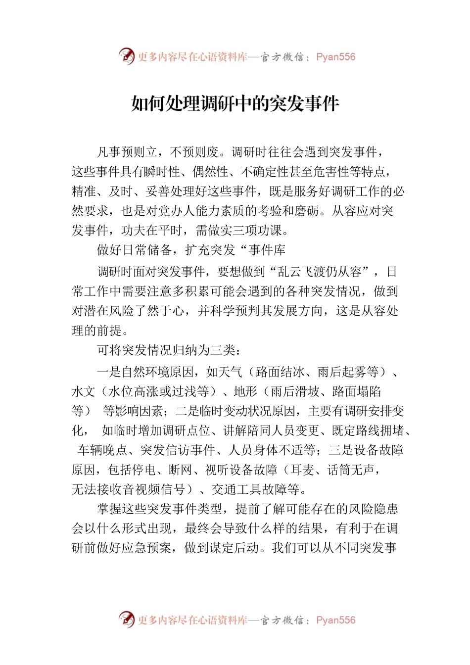 如何处理调研中的突发事件.docx_第1页