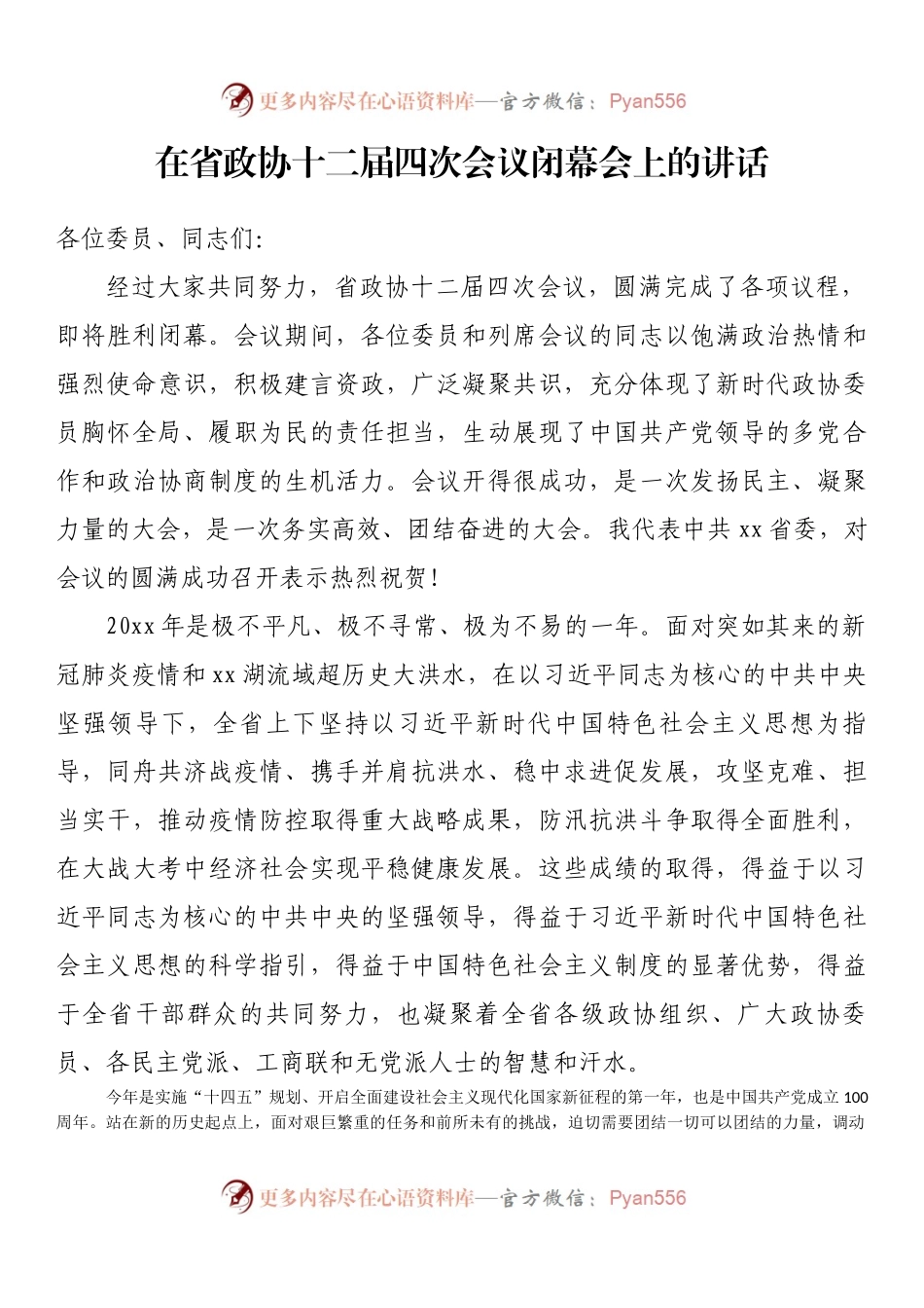 在省政协十二届四次会议闭幕会上的讲话.docx_第1页
