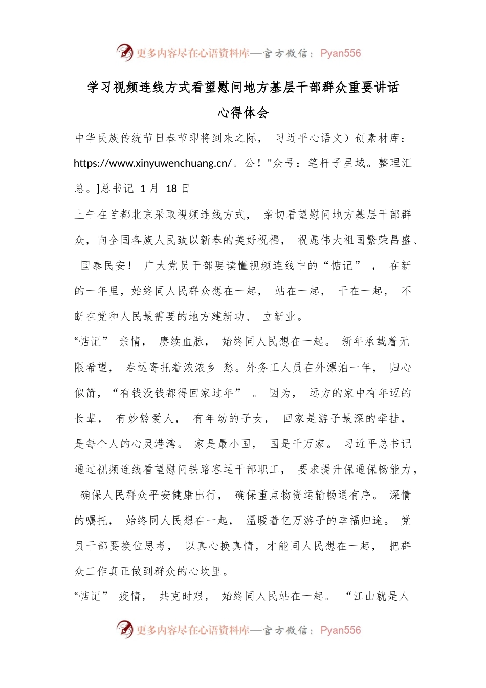 学习视频连线方式看望慰问地方基层干部群众重要讲话心得体会.docx_第1页