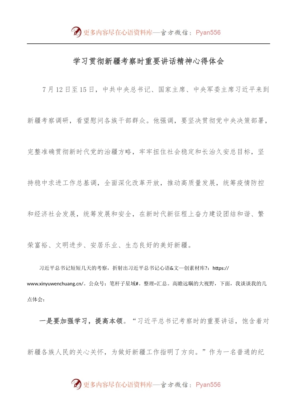 学习贯彻新疆考察时重要讲话精神心得体会.docx_第1页