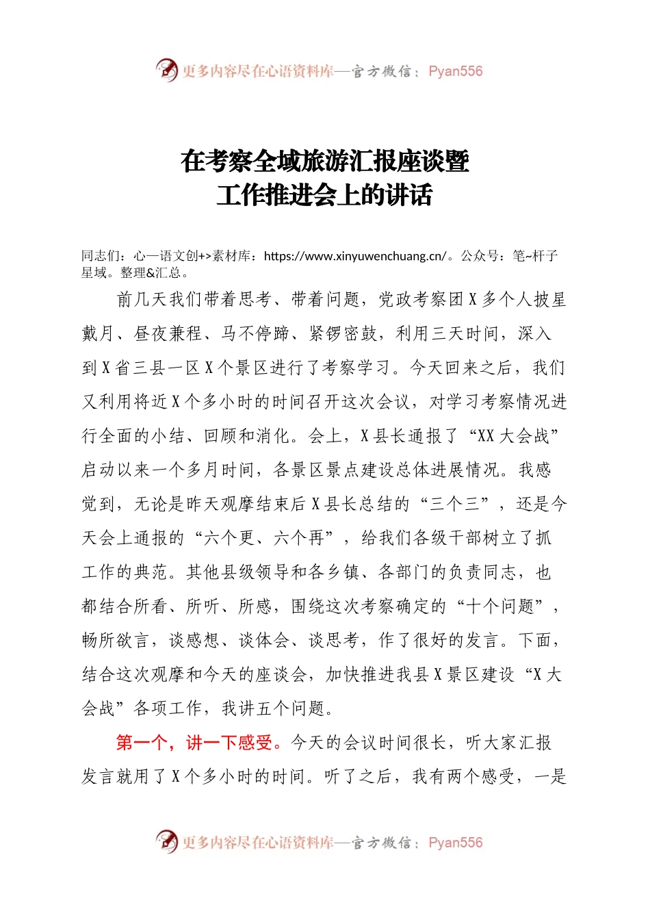 在考察全域旅游汇报座谈暨工作推进会上的讲话.docx_第1页