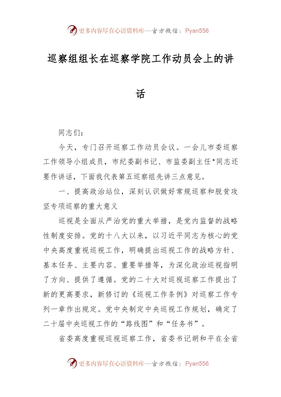 巡察组组长在巡察学院工作动员会上的讲话稿.docx_第1页