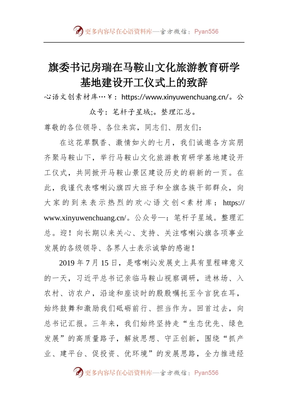 在马鞍山文化旅游教育研学基地建设开工仪式上的致辞.docx_第1页