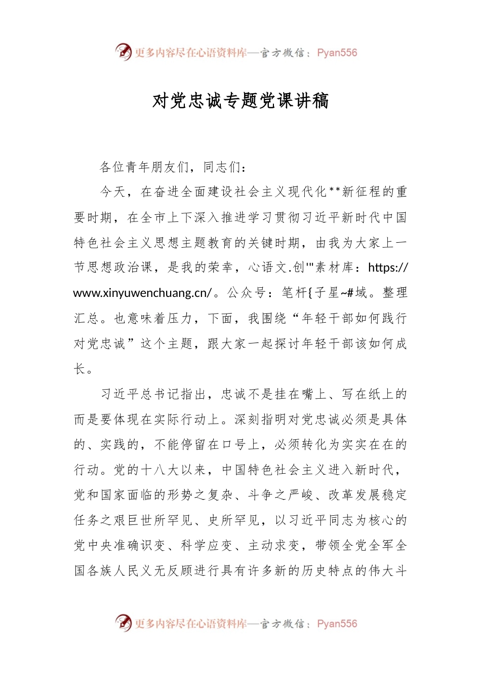 对党忠诚专题党课讲稿（二）.docx_第1页