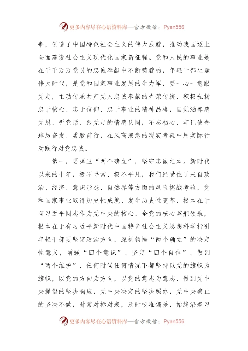 对党忠诚专题党课讲稿（二）.docx_第2页